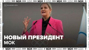 Кирсти Ковентри стала президентом МОК - Москва 24