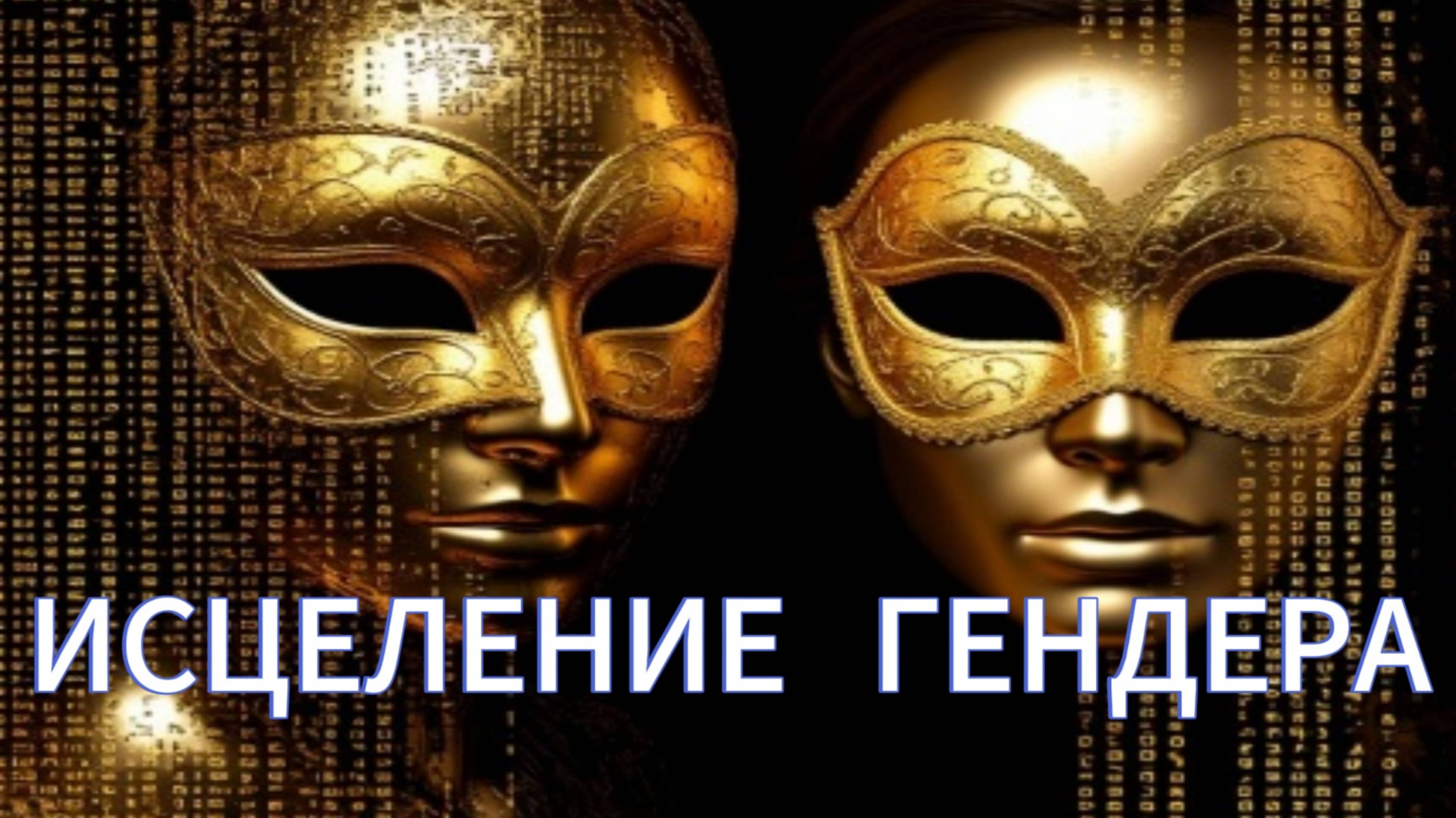 🔑💯 ИСЦЕЛЕНИЕ ГЕНДЕРА
