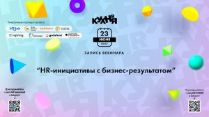 HR-инициативы с бизнес-результатом