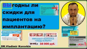 Выгодны ли пациентам скидки на имплантацию зубов ? Ответ подписчику #20