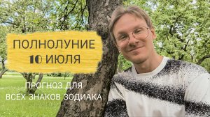 Полнолуние 10 Июля 2025 года, гороскоп для Всех Знаков Зодиака