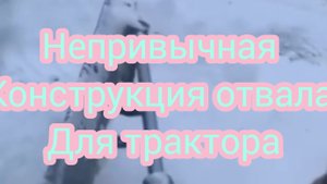 Отвал для снега