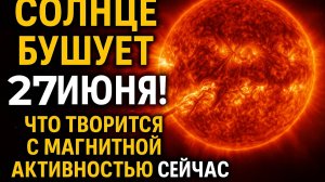 27 ИЮНЯ — ВТОРАЯ ВОЛНА! Почему магнитное поле вновь шалит и как пережить этот день