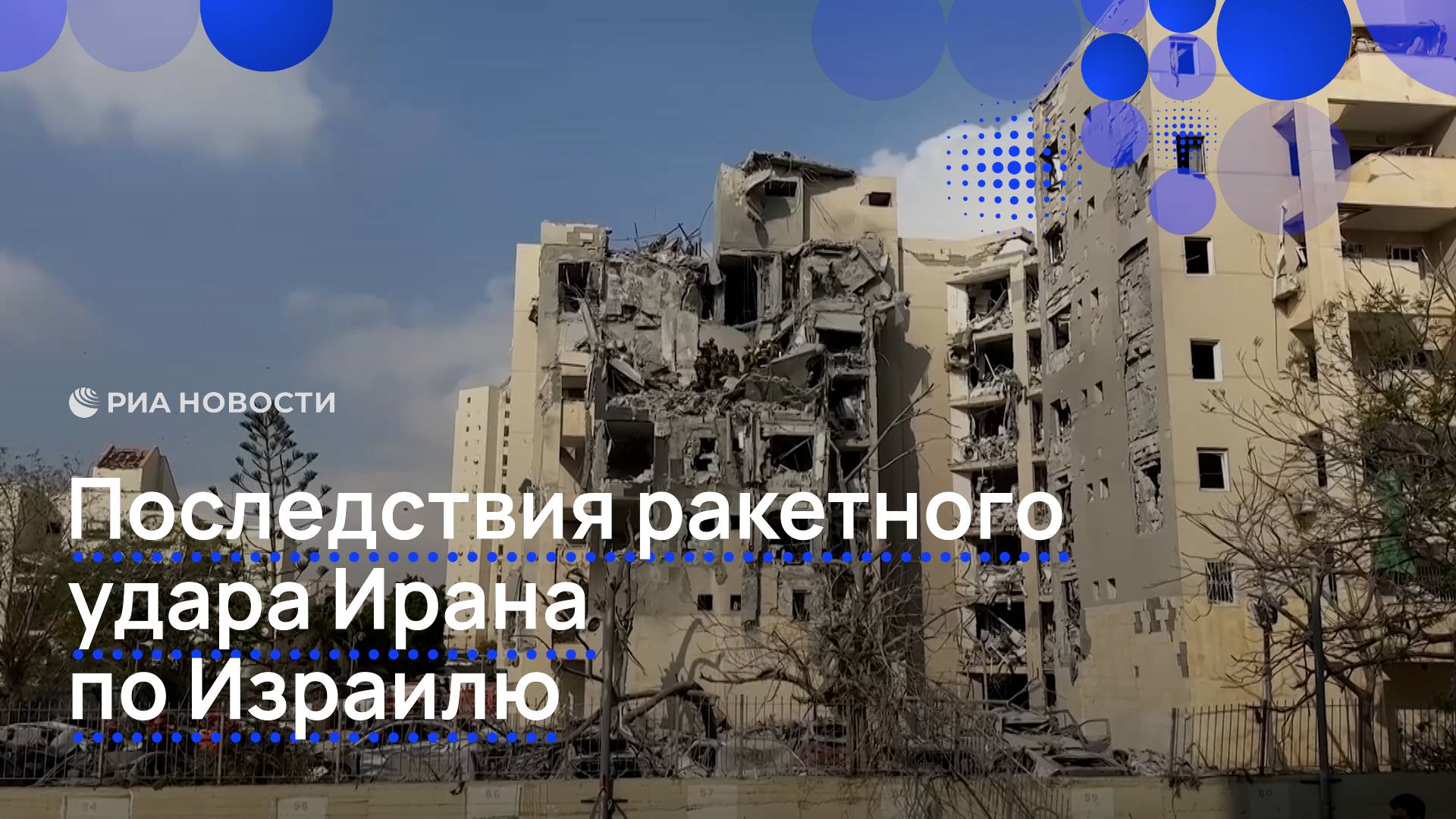 Последствия ракетного удара Ирана по жилому дому в Израилю
