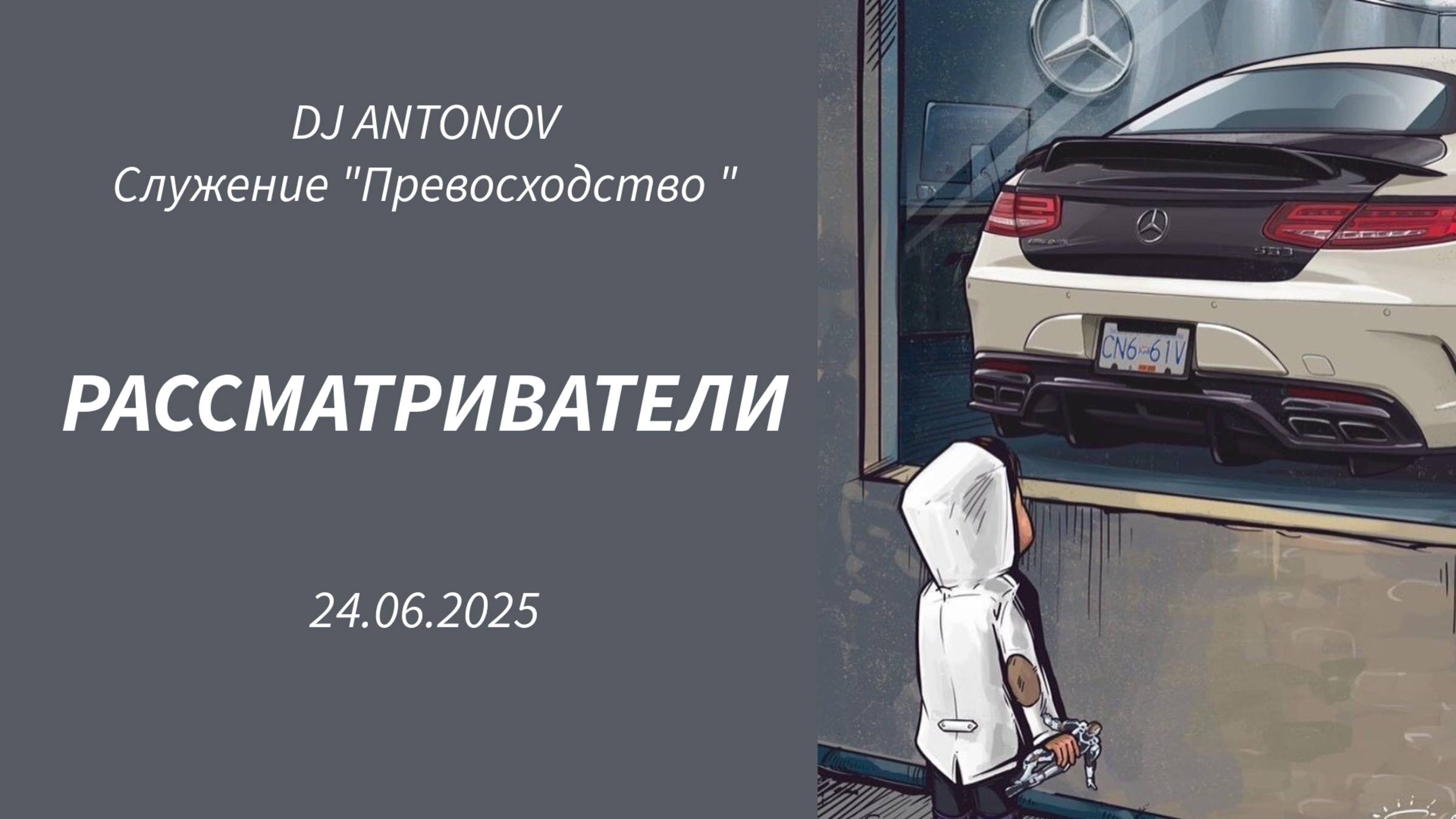 DJ ANTONOV - Рассматриватели (24.06.2025)