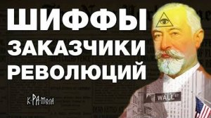 ⚡ Яков Шифф правая рука Ротшильдов ...