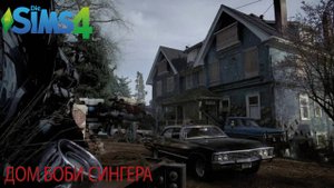 Домик Боби Сингера из сериала сверхъестественное(строительство в симс 4)