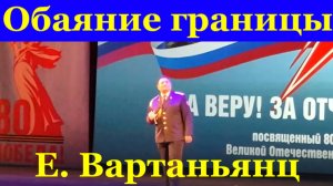 Песня Обаяние границы Песни военные Ерванд Вартаньянц