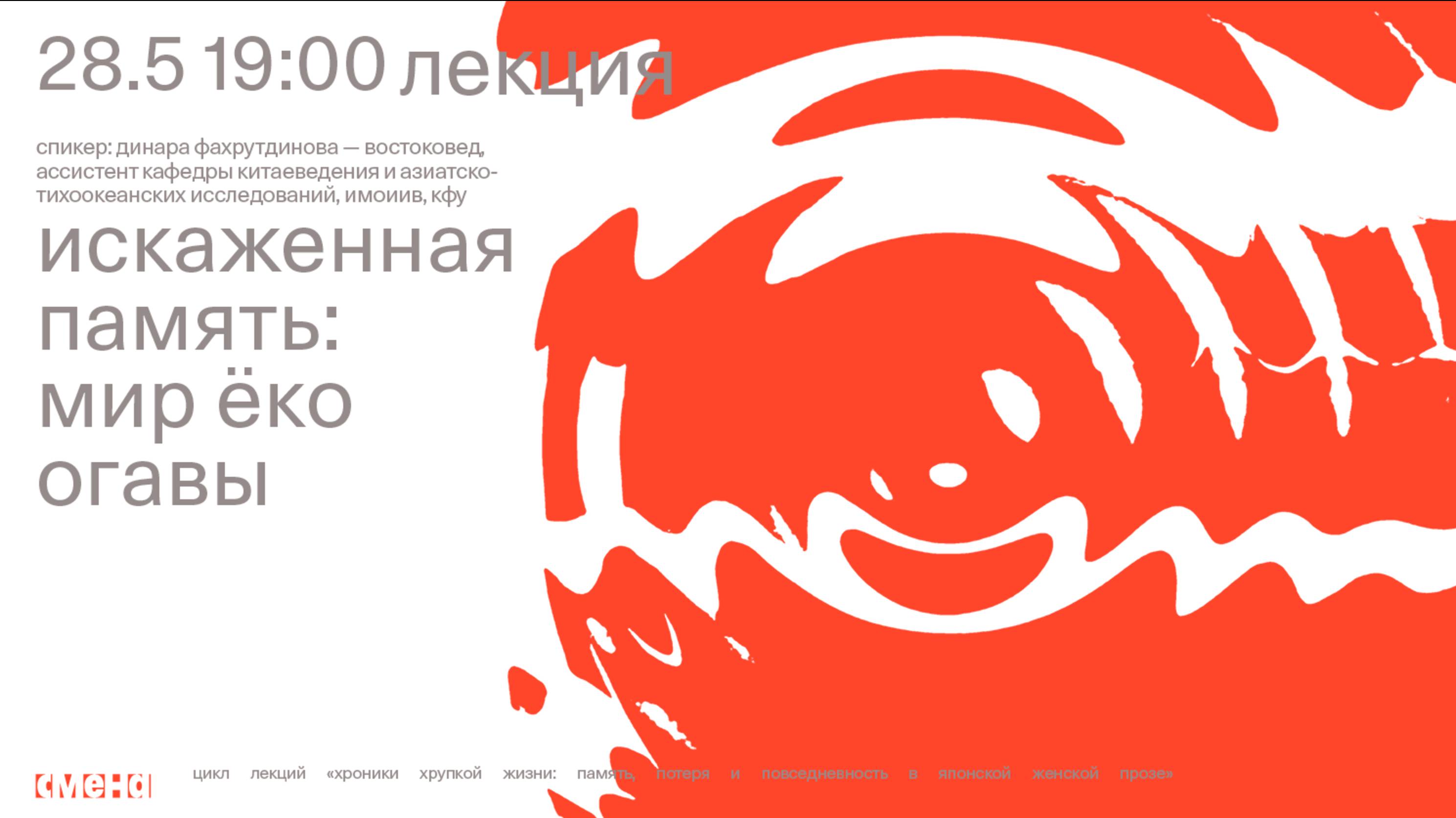 Лекция «Искаженная память: мир Ёко Огавы»  — Динара Фахрутдинова