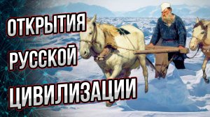 Как русская цивилизация пришла в места, где жить нельзя? Что ей помогло? Андрей Буровский