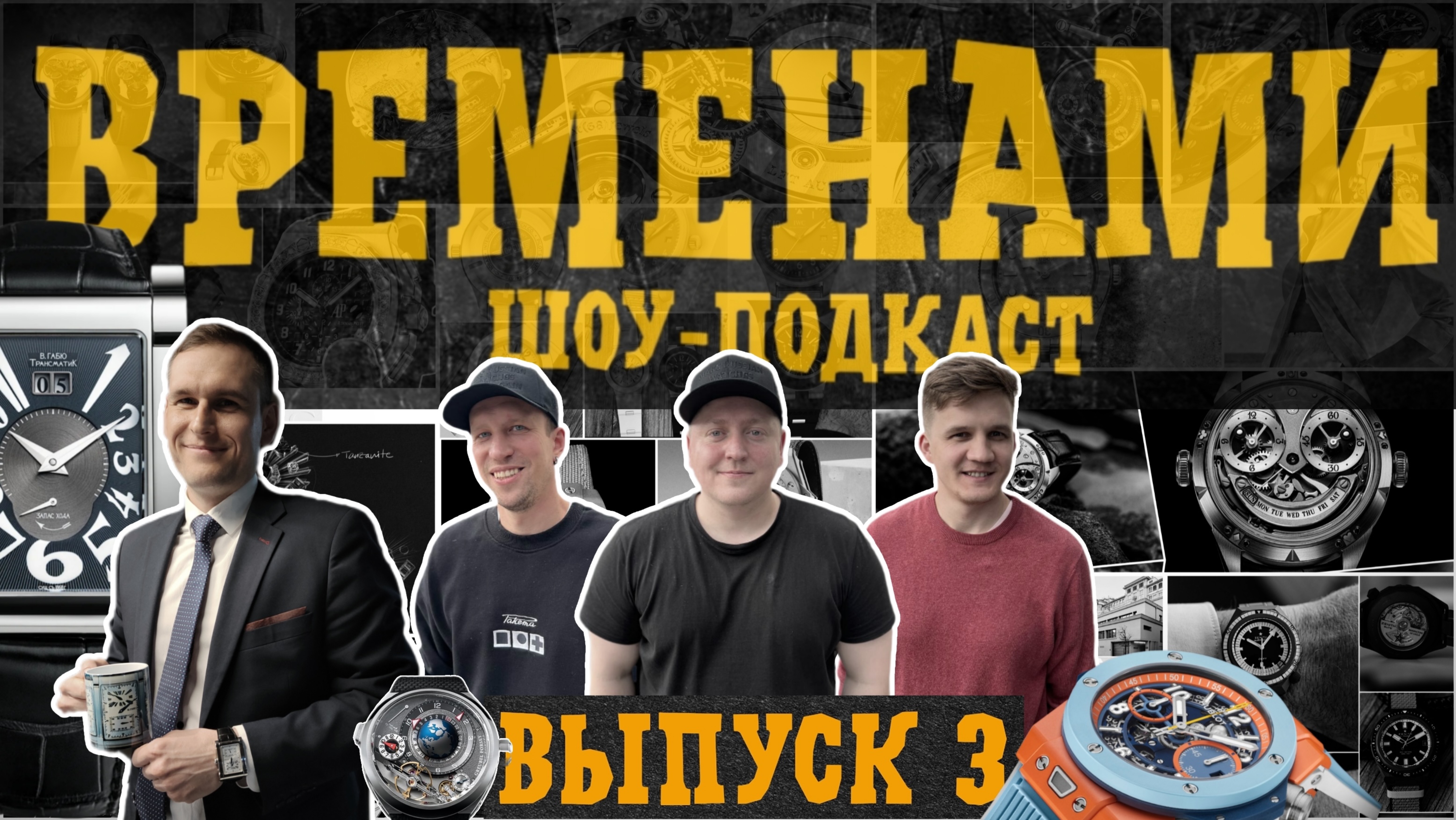 ВРЕМЕНАМИ. Сделаем часы России лучше! Шоу подкаст про часы.