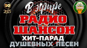 В ЭФИРЕ РАДИО ШАНСОН ❂ САМЫЕ ЛУЧШИЕ ПЕСНИ ❂ ДУШЕВНЫЕ ХИТЫ РАДИО ШАНСОН ❂ ЧАСТЬ 50 ❂