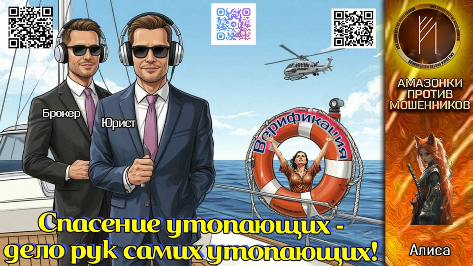 АЛИСА. История одной верификации. Телефонное мошенничество