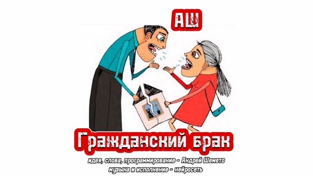 АШ - Гражданский брак (слова Андрей Шемето)