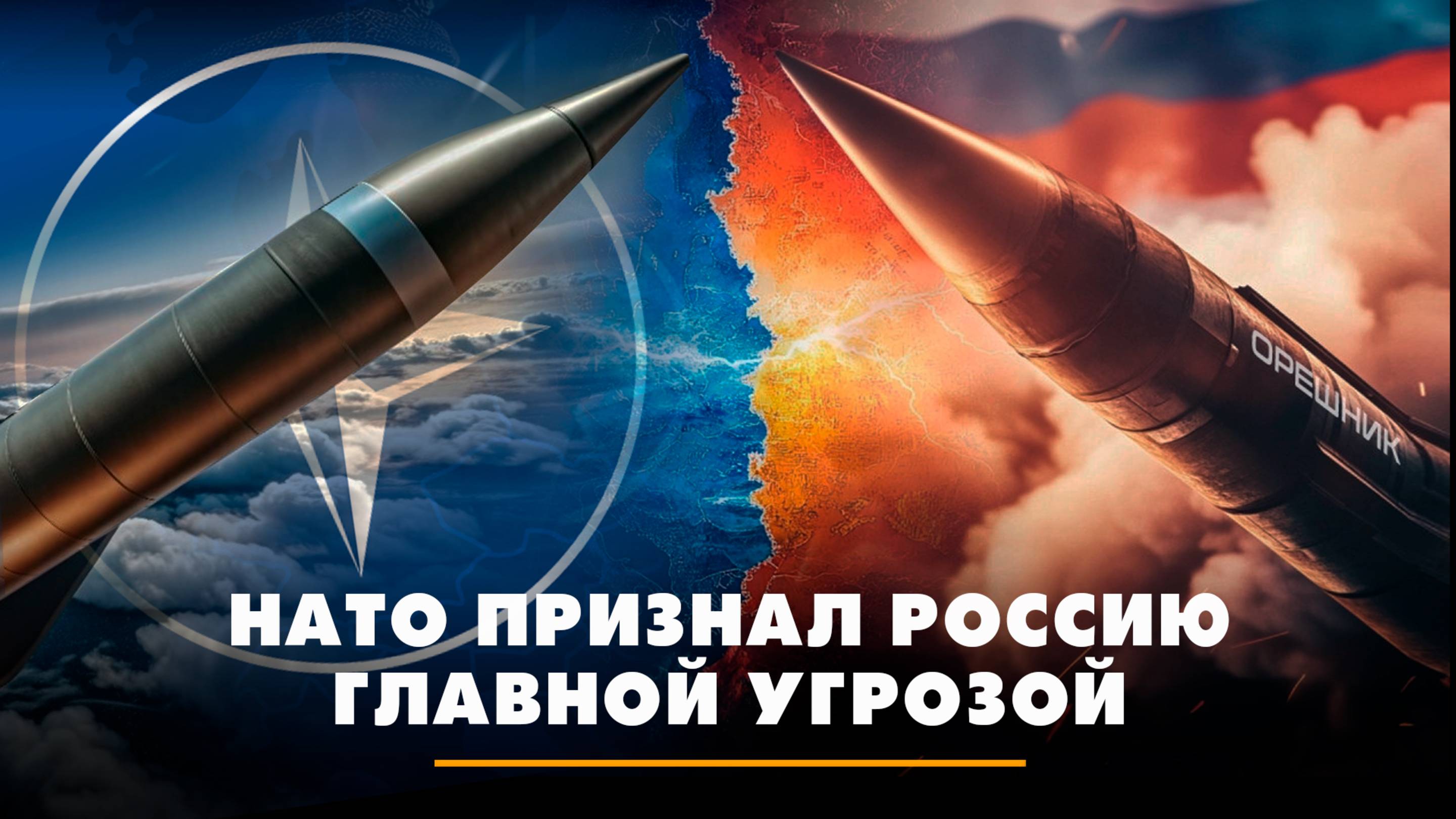 НАТО признал Россию главной угрозой | ЧТО БУДЕТ | 24.06.2025