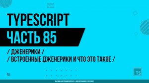 TypeScript - 085 - Дженерики - Встроенные дженерики и что это такое