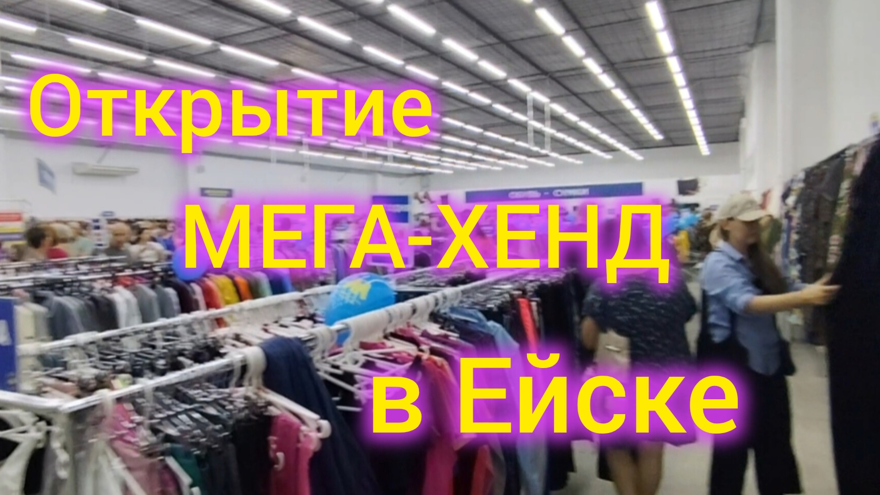 Открытие МЕГАХЕНДА в Ейске/Обзор, цены.