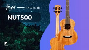 Укулеле Flight NUT500