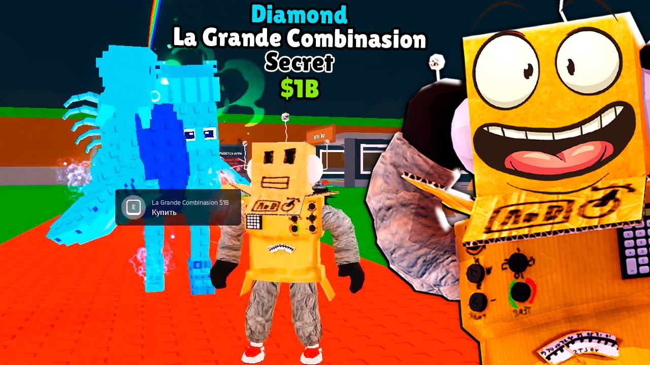 ШОК! ЭТО АЛМАЗНЫЙ 💎 СЕКРЕТНЫЙ La Grande Combinasion БРЕЙНРОТ МЕМ в ROBLOX Steal a Brainrot