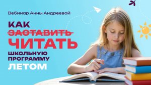 Как читать с ребёнком школьную программу летом | Нейропсихолог Анна Андреева