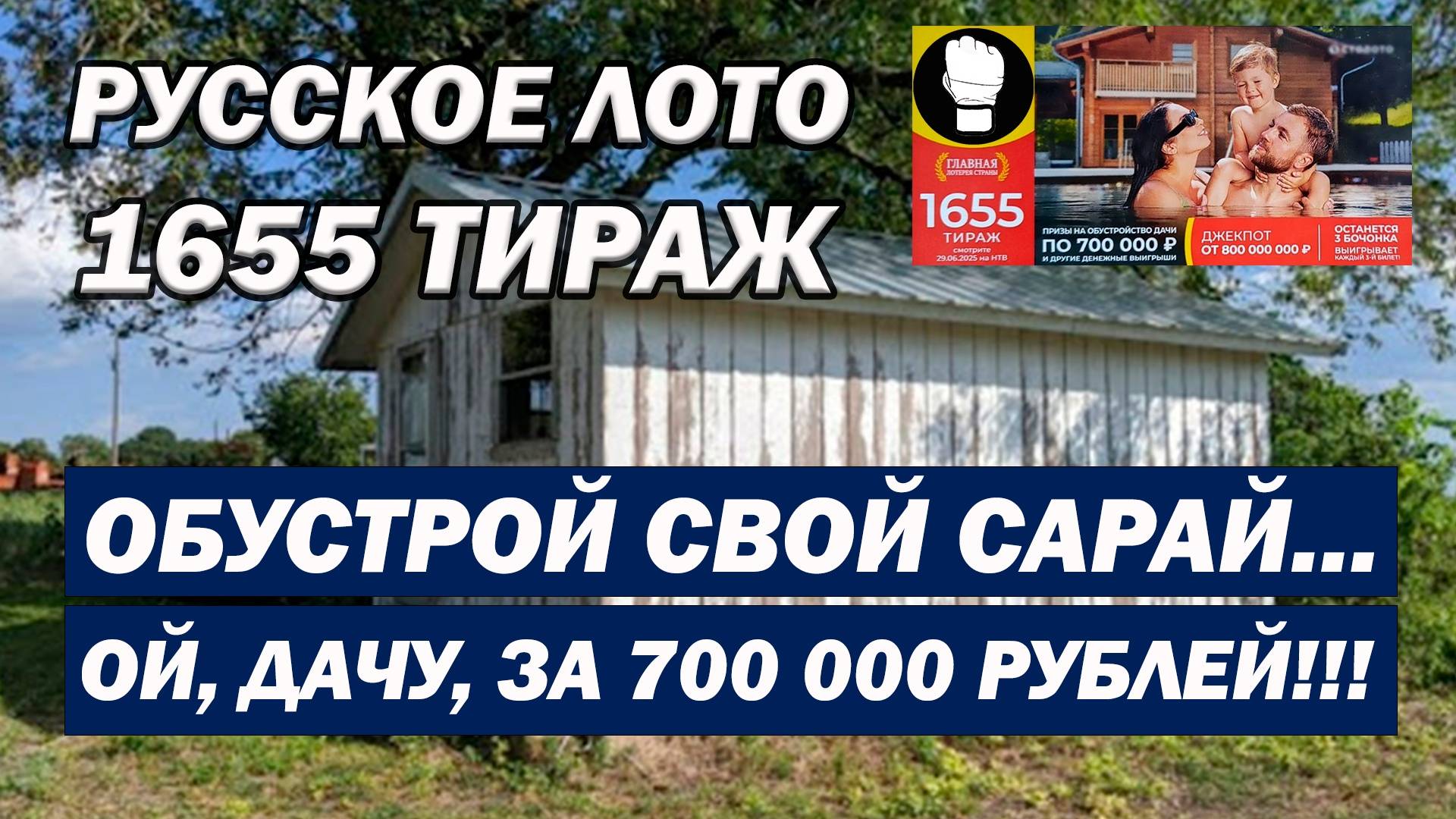 Русское Лото 1655 Тираж/ Призы на обустройство сарая... ой, дачи
