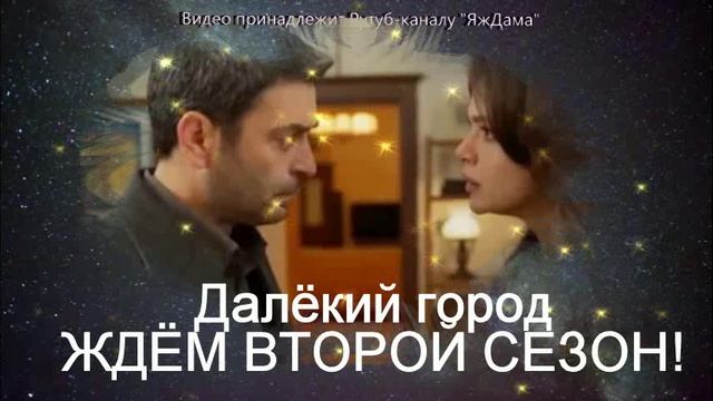 Турецкая драма «Далёкий город»: сюжет, главные герои, дата выхода 2 сезона
