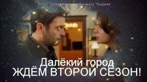 Турецкая драма «Далёкий город»: сюжет, главные герои, дата выхода 2 сезона