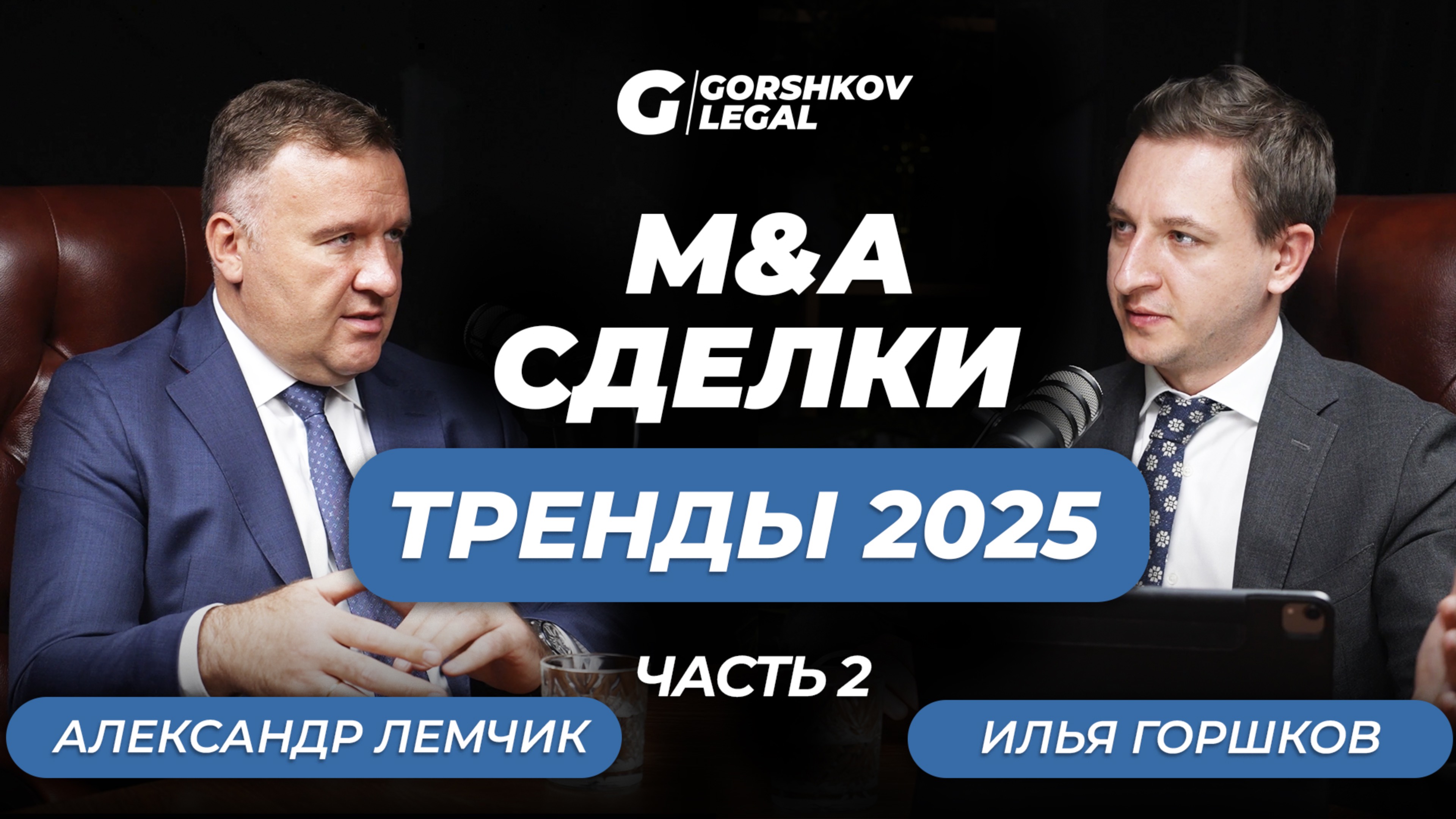 M&A сделкиТренды 2025 | PODCAST GL №3 PART#2
