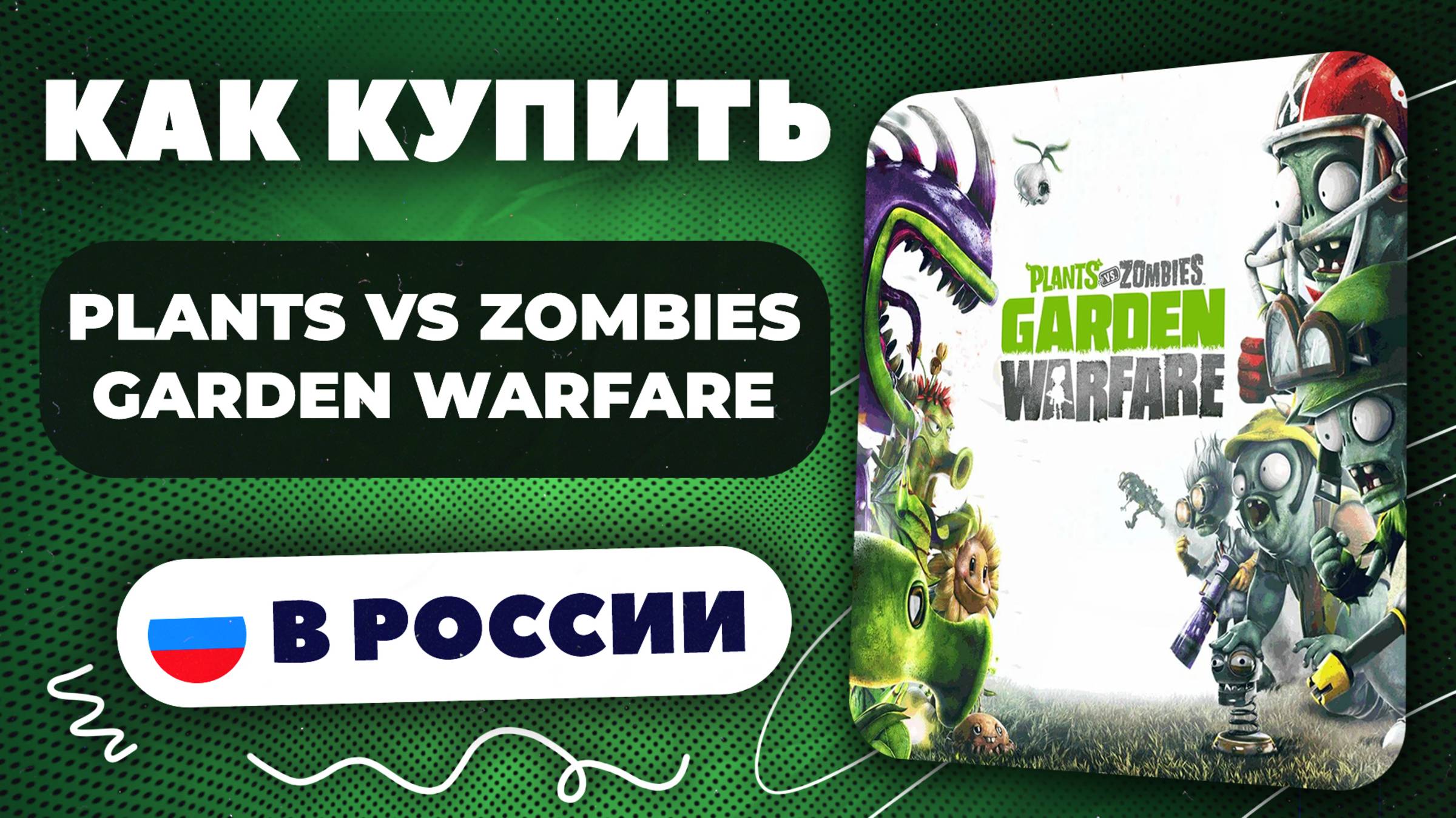 Как купить Plants vs Zombies Garden Warfare в России — Быстро и безопасно | рабочий способ 2025