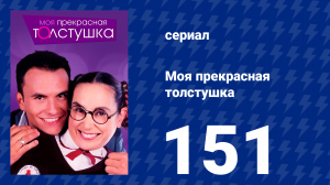 Моя прекрасная толстушка 151 серия (сериал, 2002)