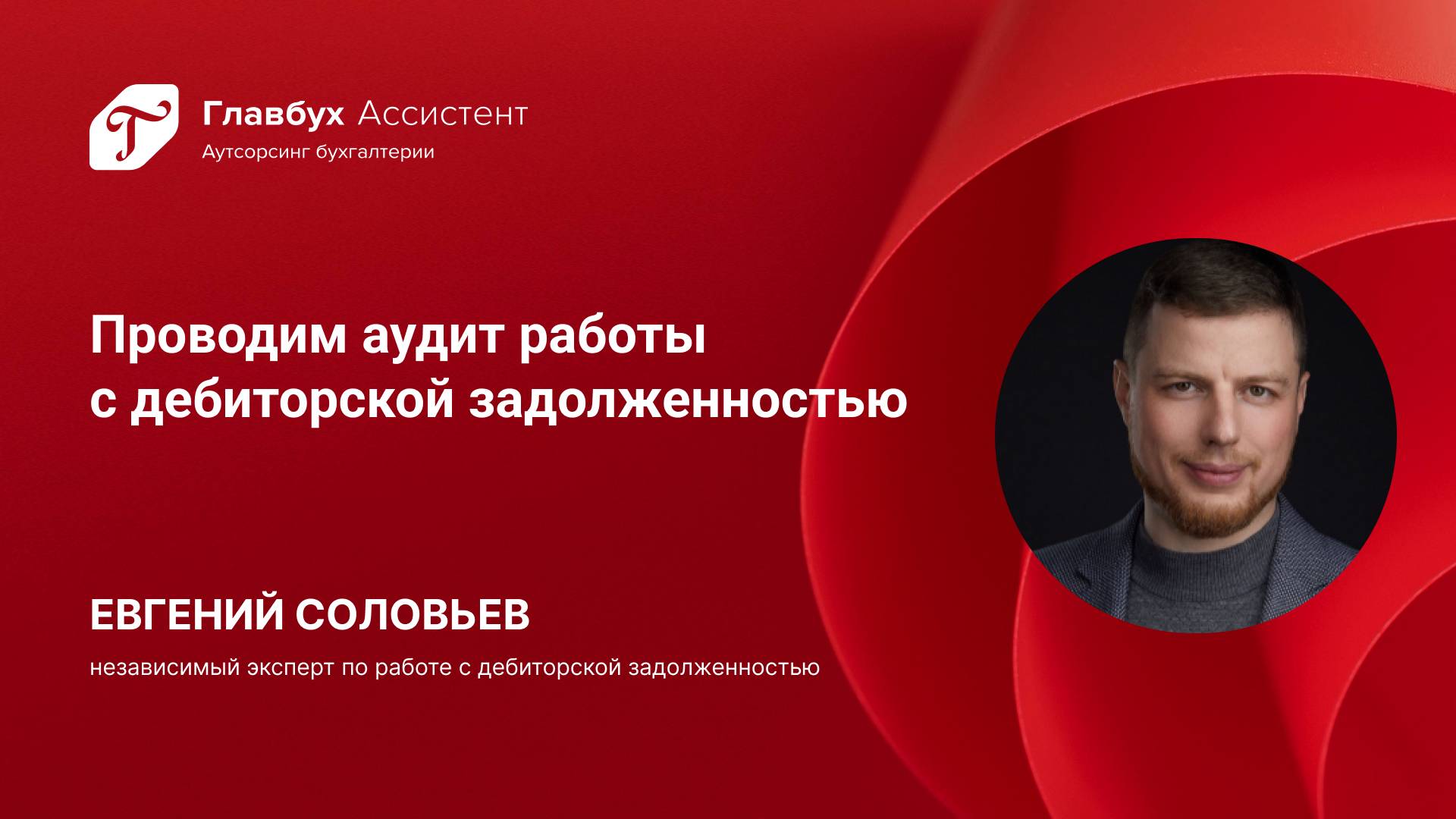 Проводим аудит работы с дебиторской задолженностью
