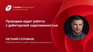 Проводим аудит работы с дебиторской задолженностью