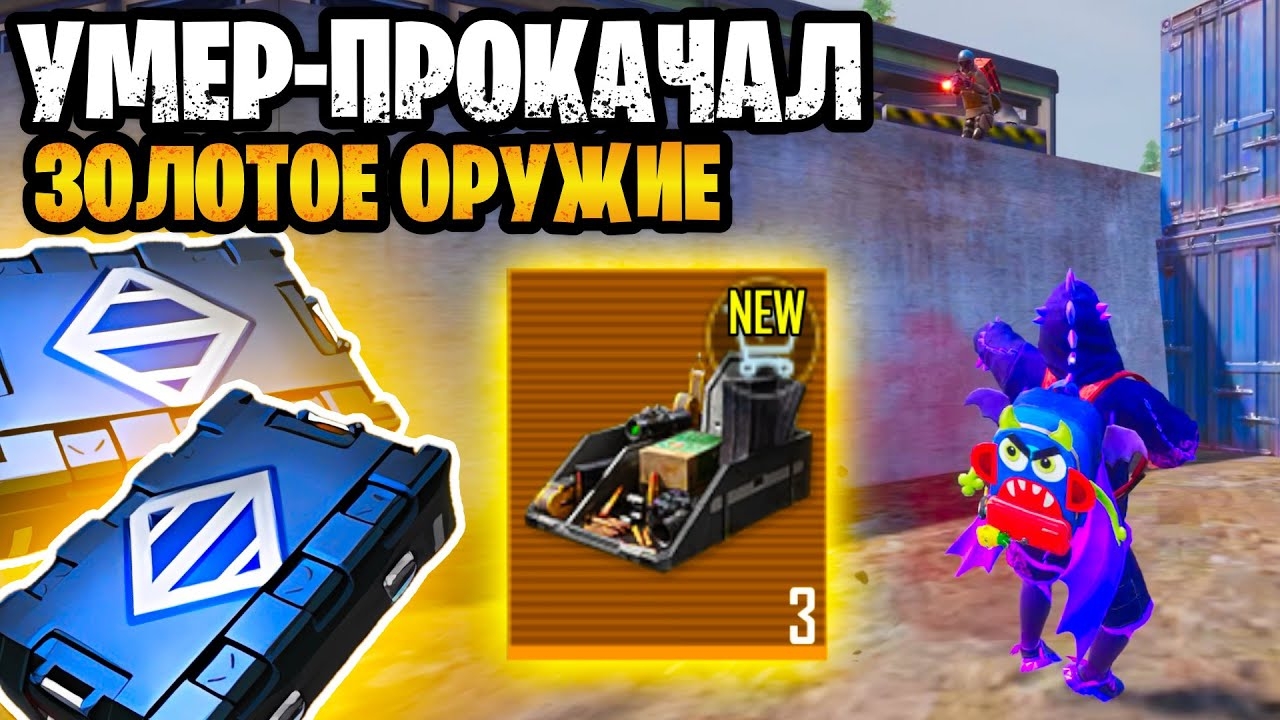 🔥 УМЕР - ПРОКАЧАЛ ЗОЛОТОЕ ОРУЖИЕ НА 7 КАРТЕ В МЕТРО РОЯЛЬ | METRO ROYALE