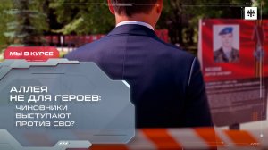 Аллея не для героев: Чиновники выступают против СВО?