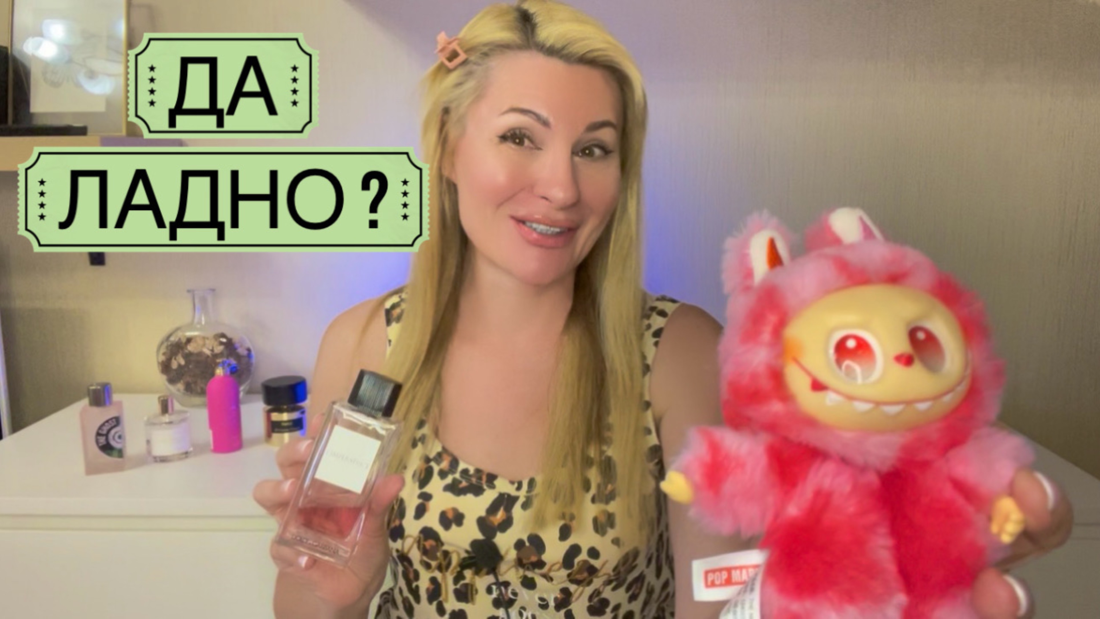СЕРЬЕЗНО? ЛАБУБУ - LABUBU и #парфюмерия #ароматы #распаковка