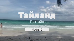 ТАЙЛАНД 2024. ЧАСТЬ 2