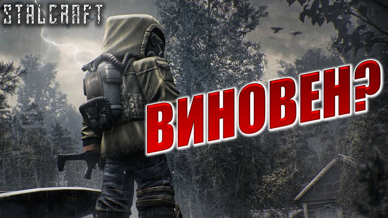 ВИНОВЕН? | Сталкер | Сталкрафт / STALCRAFT | #70