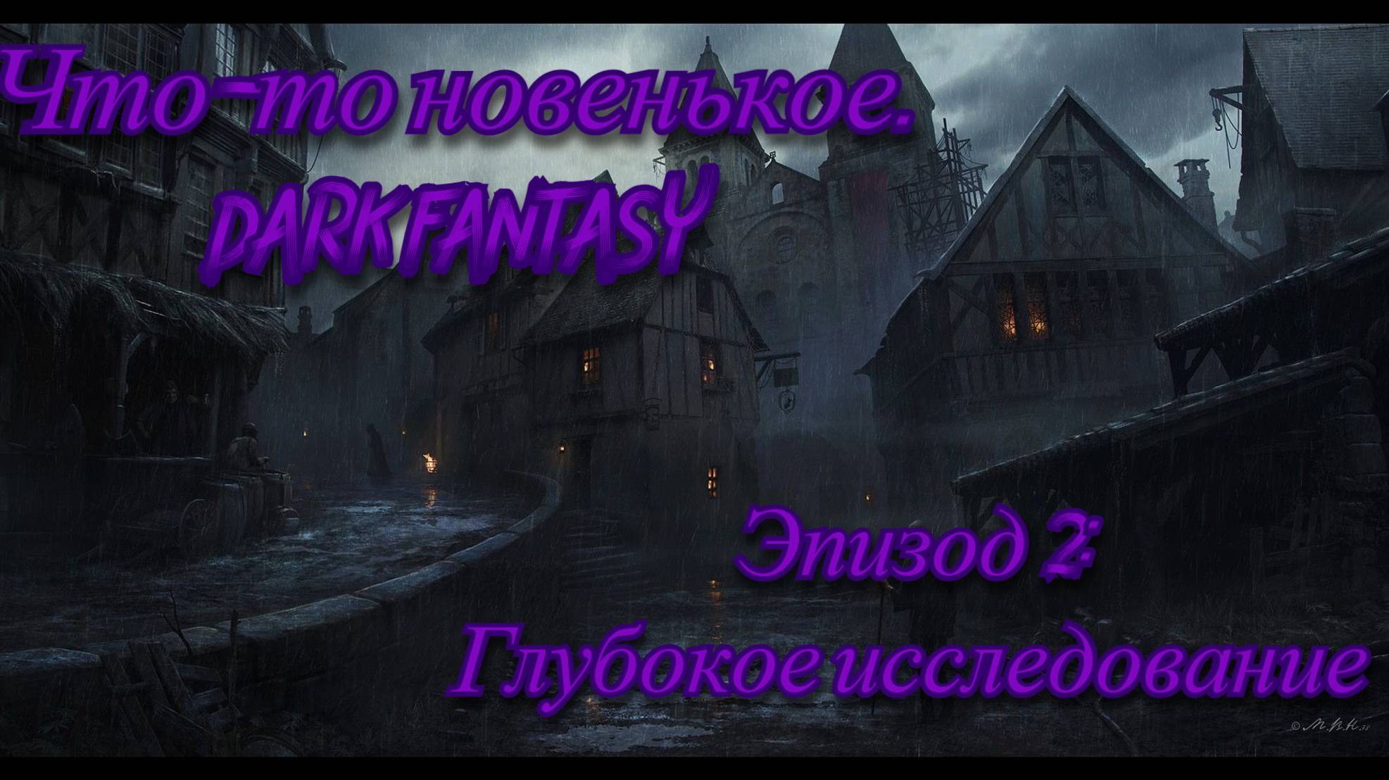 DARK FANTASY. Новые биомы и глубокое погружение в нахождение дома, развитие в обмундировании.