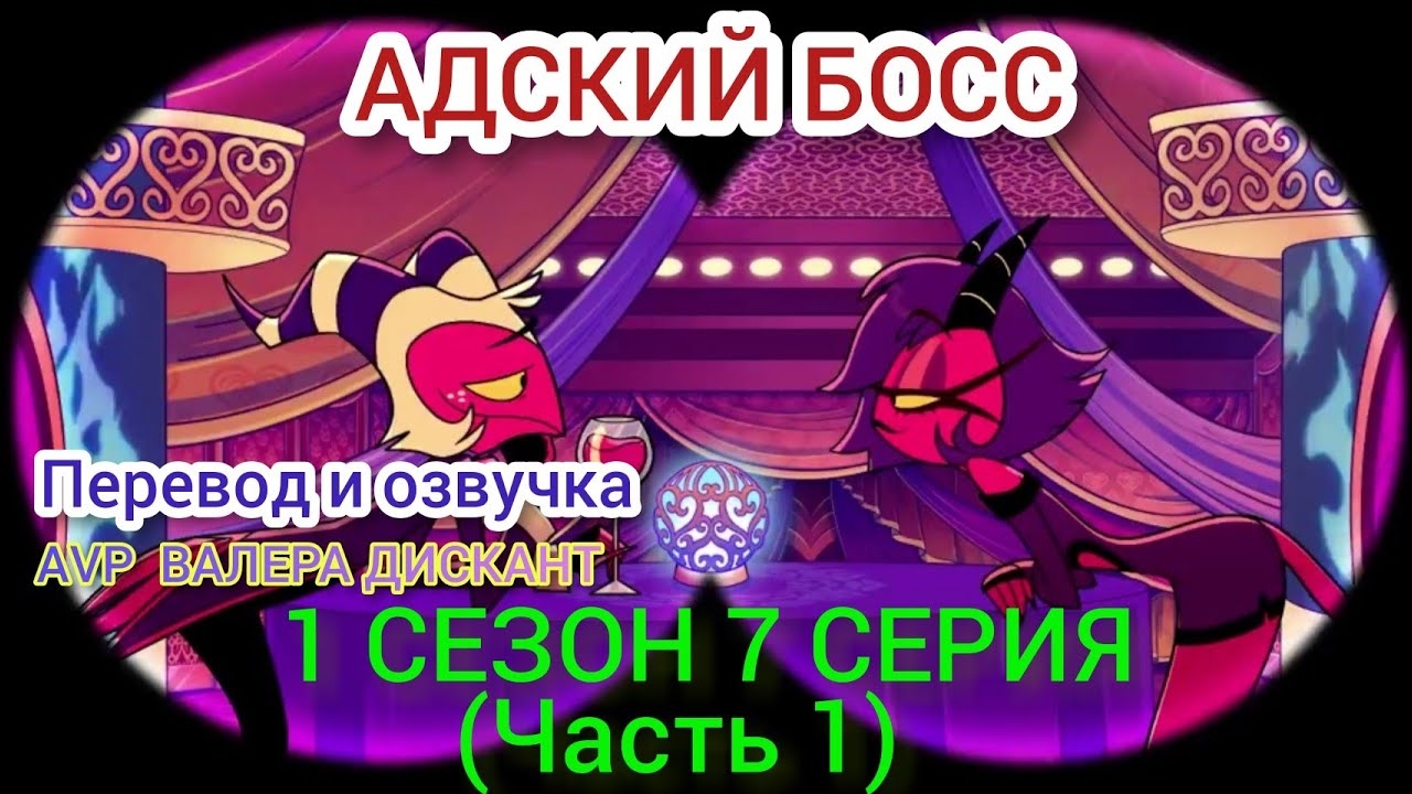 АДСКИЙ БОСС-1 СЕЗОН 7 СЕРИЯ:-ЧАСТЬ 1 (Мой перевод и озвучка)18+