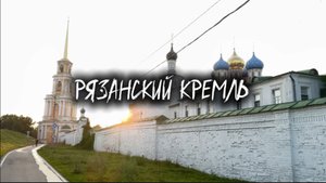 Рязанский Кремль Ч.2