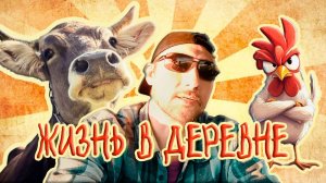 Секрет счастливой жизни за городом