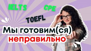 Не готовь(ся) к международным экзаменам, пока не посмотришь это видео!