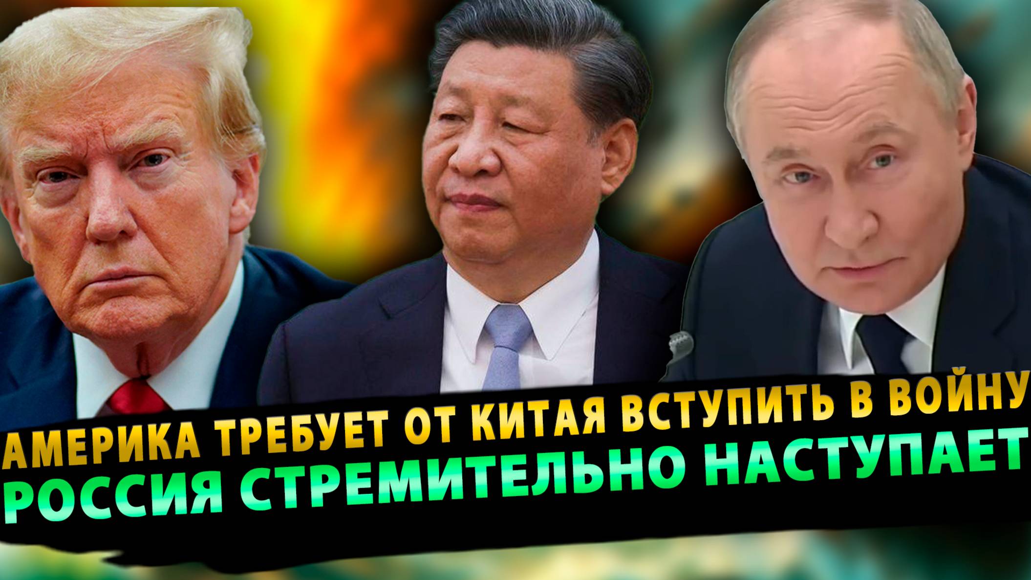 Америка требует от Китая вступить в войну | Россия стремительно наступает