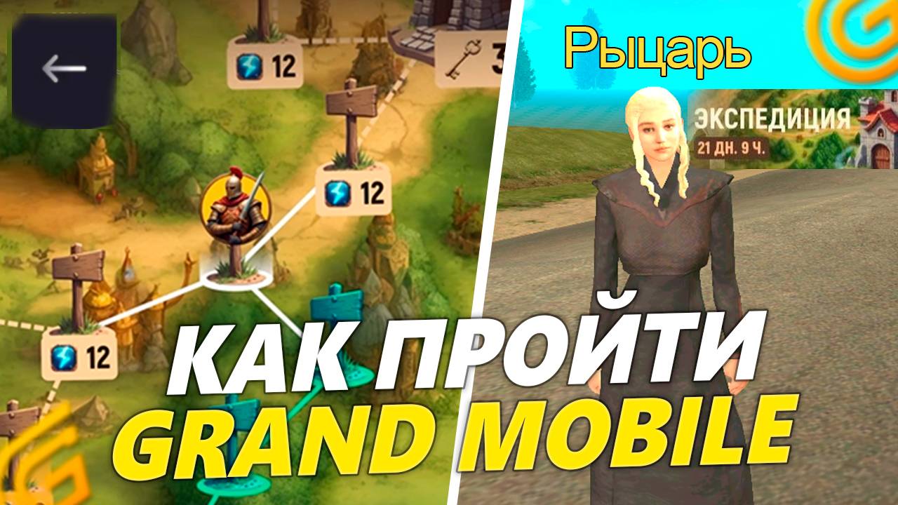 КАК ПРОЙТИ НОВЫЙ ИВЕНТ на ГРАНД МОБАЙЛ! ВСЕ ПРО НОВОЕ ОБНОВЛЕНИЕ ЭКСПЕДИЦИЯ в GRAND MOBILE