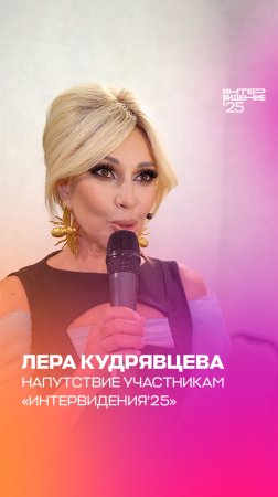 Лера Кудрявцева. Напутствие участникам «Интервидения’25»