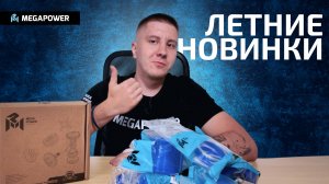 Летние Новинки MEGAPOWER
