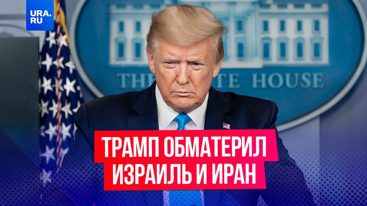 Президент США Дональд Трамп обматерил Израиль и Иран из-за нарушения странами перемирия