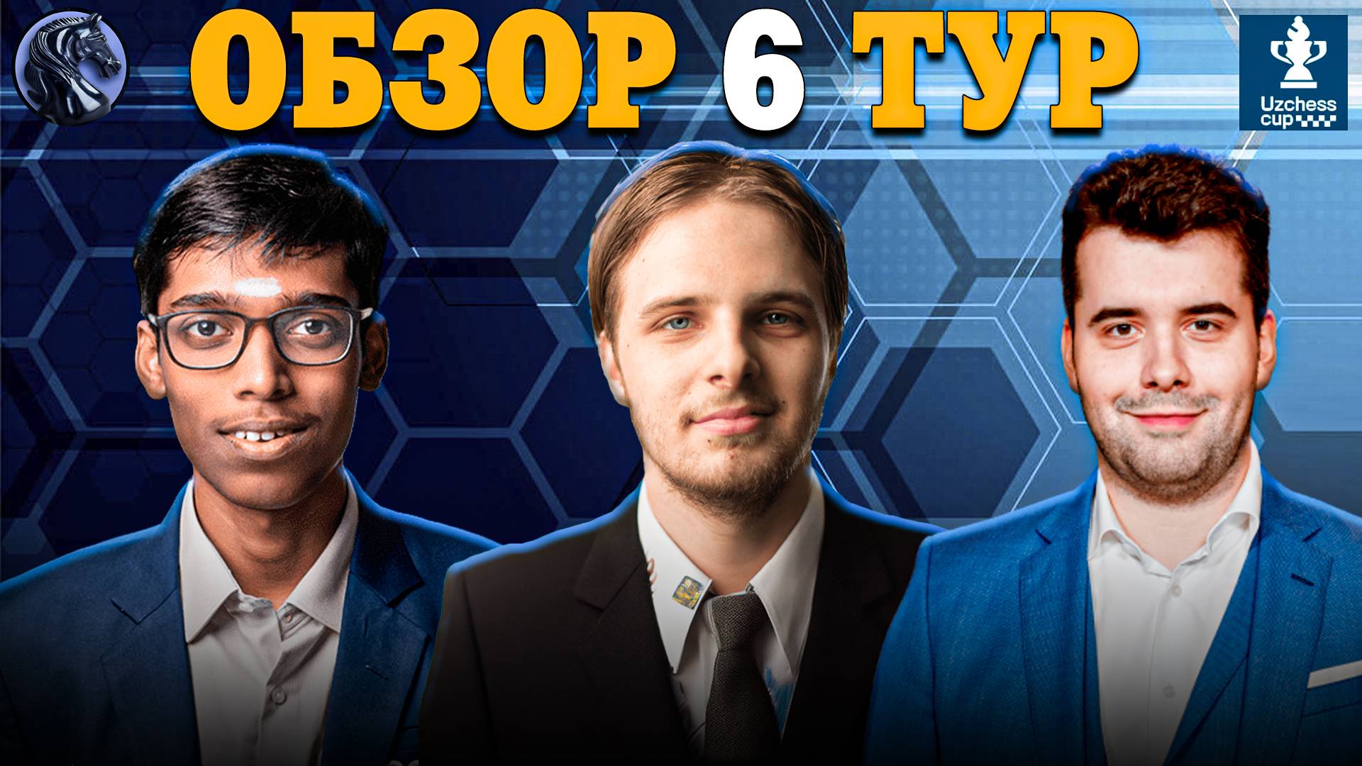🇺🇿 Шестой Тур Супертурнира UzChess Cup 2025 Шокировал Всех!