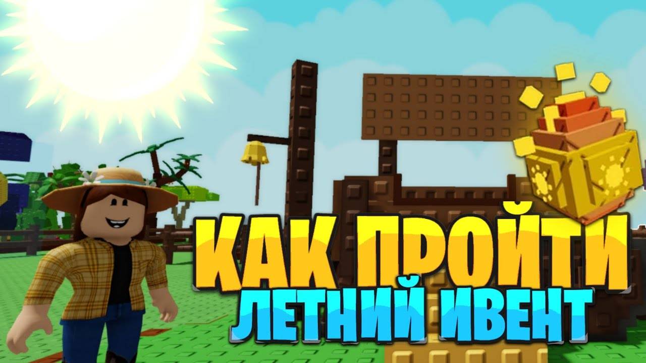 Как пройти ЛЕТНИЙ ИВЕНТ в ВЫРАСТИ САД!  Roblox Grow a Garden