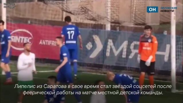 Матч «Орла» «прокомментировал» «лучший комментатор футбола»